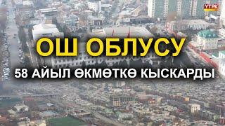 АЙЫЛ ӨКМӨТТӨРДҮН БИРИГҮҮСҮ ДОТАЦИЯДАН АРЫЛТАТ  /  ОШ ОБЛУСУ