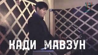 Махмадали Умар - Кади Мавзун @UMEDSPRO