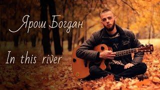 Сover Black Label Society " In This River" Богдан Ярош