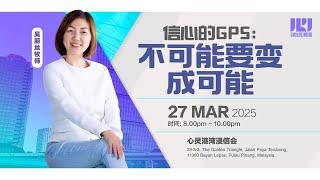 职场心灵港湾27/3/25《信心的GPS：不可能要变成可能》