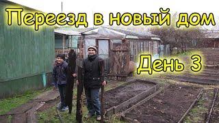 Семья Бровченко. Переезд в Горохово в свой дом (День 3) (09.16г.)