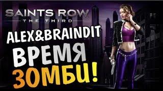 Saints Row The Third - А ВОТ И ЗОМБИ - Alex и BrainDit