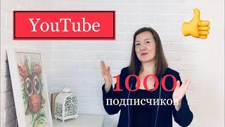 1000 подписчиков на YouTube | Какие темы и видео на канале | Спасибо каждому