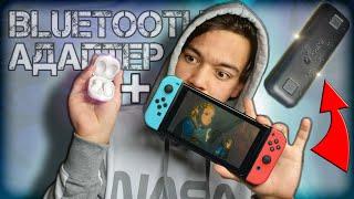 Bluetooth АДАПТЕР для Nintendo Switch | Подключаем БЛЮТУЗ-НАУШНИКИ к Нинтендо Свитч