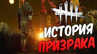 Dead by Daylight  — ИСТОРИЯ ПРИЗРАКА!НОВЫЙ 10 РАНГ У ВЫЖИВШЕГО!