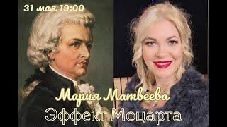 Эффект Моцарта - Мария МатвееваAuthor’s project “The Mozart Effect” by Maria Matveeva