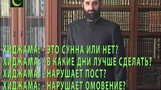 ХИДЖАМА - ЭТО СУННА ИЛИ НЕТ? - АЛБАКОВ МУХЬАММАД-Т1ОАХ1ИР.