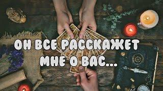 ОН ВСЕ РАССКАЖЕТ МНЕ О ВАС