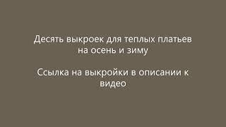 Теплое платье: выбрать выкройку и сшить стильную модель. 10 выкроек теплых платьев для осени и зимы