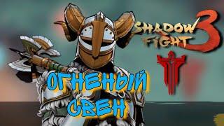 Огненный Свен, Мир Маркуса 1 финальный босс, Shadow Fight 3