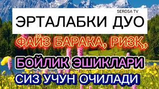 ЭРТАЛАБКИ ДУОФАЙЗ БАРАКА, РИЗҚ, БОЙЛИК ЭШИКЛАРИ СИЗ УЧУН ОЧИЛАДИ