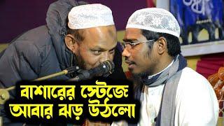 দেশে এই রকম আলোচনা হয় তা আমার জানা ছিলনা । Basar bin Hayat Ali New Waz 2023  বাশার বিন হায়াত আলী