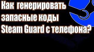 Как сгенерировать запасные коды Steam Guard с телефона? #shispкастинг