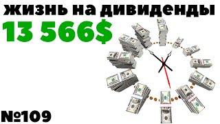 Жизнь на дивиденды: 448$ за апрель и 13 566$ в год. Мой пассивный доход