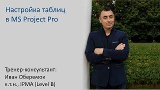 Настройка таблиц в MS Project Pro