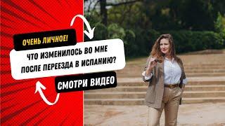 ЧТО ИЗМЕНИЛОСЬ ВО МНЕ ПОСЛЕ ПЕРЕЕЗДА В ИСПАНИЮ?