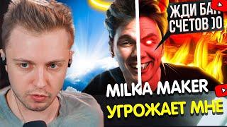 СТИНТ СМОТРИТ: МИЛКА МЕЙКЕР и Денис Фоменко — УГРОЖАЛИ МНЕ?! / СНЮС