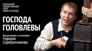 Господа Головлевы. 1 часть. Спектакль МХТ им. Чехова (2006)