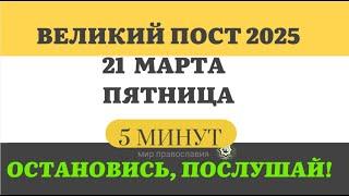 21 МАРТА ПЯТНИЦА ВЕЛИКИЙ ПОСТ ЧТЕНИЯ  #ЕВАНГЕЛИЕДНЯ   5 МИНУТ  #мирправославия