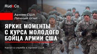 САМЫЕ ЯРКИЕ моменты курса молодого бойца в АРМИИ США)))Личный опыт.