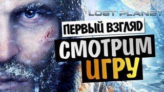 Lost Planet 3 - ПЕРВЫЙ ВЗГЛЯД - Олег Брейн