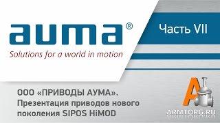 Сервисный центр AUMA ч.7 (ООО «ПРИВОДЫ АУМА»): "Презентация приводов нового поколения SIPOS HiMOD"