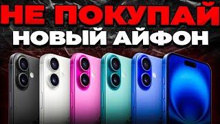 Не тратьте деньги на НОВЫЙ iPhone! Вот почему старые модели лучше.