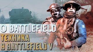 О Battlefeald - Техника в Battlefield V