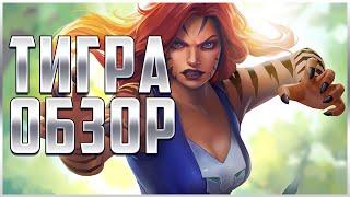 Тигра Обзор от Легаси | Marvel: Битва Чемпионов mcoc mbch Tigra review