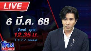 LIVE โหนกระแส "โม" ขอโอกาสพูดบ้าง ยันสิ่งที่บอสพูด มันคนละเรื่องกับสิ่งที่เจอกับตัว!!!