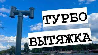 ТУРБО ВЫТЯЖКА в подвале ГАРАЖА. Дефлектор для вентиляции.