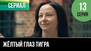 ▶️ Жёлтый глаз тигра 13 серия - Мелодрама | Фильмы и сериалы