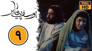 Serial Yusuf Payambar - Part 9 | سریال یوسف پیامبر - قسمت 9