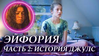 Эйфория: СПЕЦИАЛЬНЫЙ ЭПИЗОД ЧАСТЬ 2: Джулс  (Психотерапия, смена пола и одиночество)