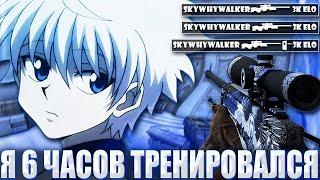 SKYWHYWALKER ПОКАЗАЛ СКИЛЛ ПОСЛЕ 6 ЧАСОВОЙ ТРЕНИРОВКИ?  / СКАЙВЕЙ ВОЛКЕР АПАЕТ ЭЛО НА ФЕЙСИТЕ