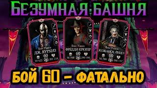 Есть ещё порох! Бой 60 — Фатально  Безумная башня в Mortal Kombat Mobile