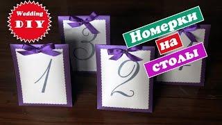 Diy: Номерки на столы / Простой способ / Свадьба своими руками / wedding ideas