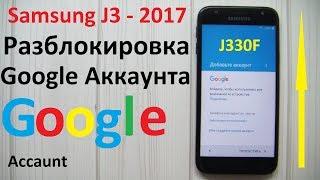 Разблокировка Google Аккаунта ( Samsung J3 2017 )  J330F