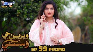 Weriyun Ji Wasti | Episode 59 Promo | Soap Serial | SindhTVHD Drama