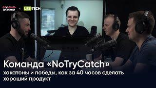 Команда “NoTryCatch”: хакатоны и победы, как за 40 часов сделать хороший продукт