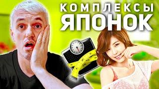 Странная ЯПОНИЯ | Комплексы ЯПОНОК