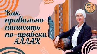 Аллах — секреты слова! Как правильно писать, произносить, значение и перевод. #ислам #аллах #коран