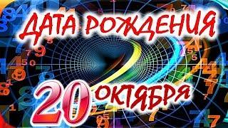 ДАТА РОЖДЕНИЯ 20 ОКТЯБРЯСУДЬБА, ХАРАКТЕР И ЗДОРОВЬЕ ТАЙНА ДНЯ РОЖДЕНИЯ