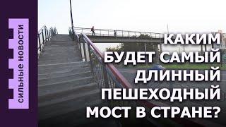 Каким будет пешеходный мост / Литва все таки не закрыта / Какой будет ваша пенсия?