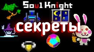 СЕКРЕТЫ soul knight | вы этого не знали!