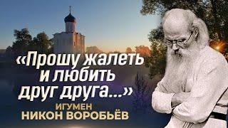 «Прошу жалеть и любить друг друга...». День памяти игумена Никона Воробьева.