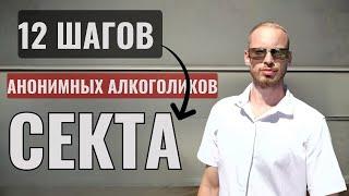 Осторожно секта - 12 шагов анонимных алкоголиков ! У тебя украдут годы жизни