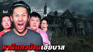พิสูจน์ผี!! พาเฮียบาส โบว์ สุธี!! หาผีแถวบ้านเฮียบาส (โคตรหลอน)