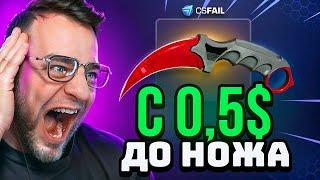  CSFAIL Я ВЫБИЛ НОЖ с 0.5$ - НОВАЯ ТАКТИКА CS FAIL - КС ФЕЙЛ ПРОМОКОД