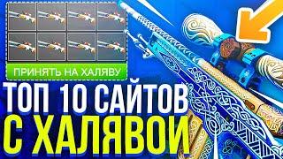 ТОП 10 САЙТОВ С ХАЛЯВОЙ КС ГО БЕЗ ДЕПОЗИТА В 2020 ГОДУ - КАК ПОЛУЧИТЬ БЕСПЛАТНЫЕ СКИНЫ CS GO!